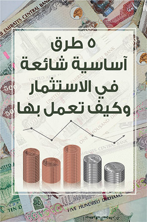 5 طرق أساسية في الاستثمار وكيفية العمل بها