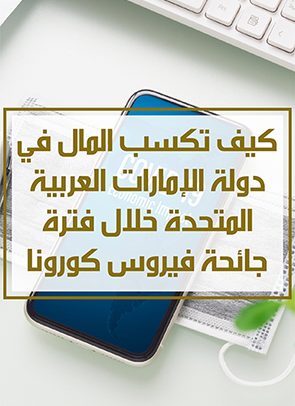 استراتيجية كسب المال في دولة الإمارات خلال فترة جائحة كورونا